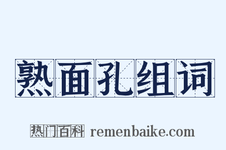 熟面孔组词是什么意思的图片